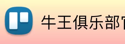 牛王俱乐部官网 Logo
